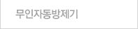 무인자동방제기