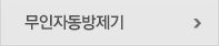 무인자동방제기