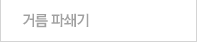 거름 파쇄기