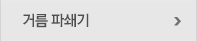거름 파쇄기