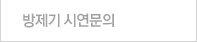 방제기 시연문의 