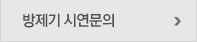 방제기 시연문의 