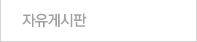 자유게시판