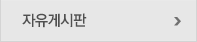 자유게시판